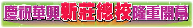 慶祝華興新莊總校隆重開幕