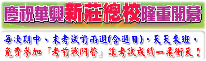 慶祝華興新莊總校隆重開幕