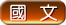 國文