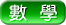數學