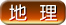 地理