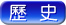 歷史