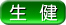 生健