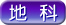 地科